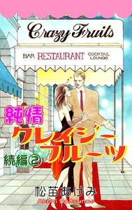 純情クレイジーフルーツ続編 2巻 電子書籍版