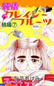 純情クレイジーフルーツ続編 7巻 電子書籍版
