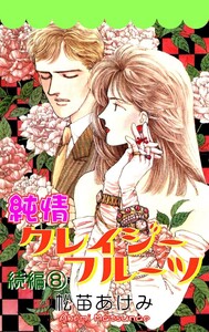 純情クレイジーフルーツ続編 8巻 電子書籍版