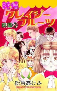 純情クレイジーフルーツ続編 9巻 電子書籍版