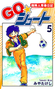 GO☆シュート(5) 電子書籍版