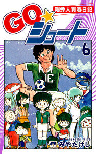 GO☆シュート(6) 電子書籍版