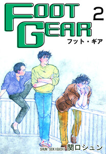 FOOT GEAR-フット・ギア-(2) 電子書籍版