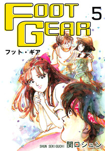 FOOT GEAR-フット・ギア-(5) 電子書籍版