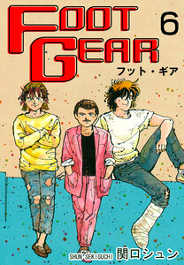 FOOT GEAR-フット・ギア-(6) 電子書籍版
