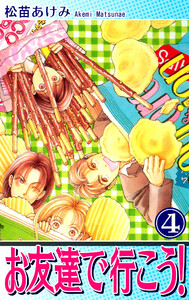 お友達で行こう!(4) 電子書籍版