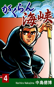 がくらん海峡(4) 電子書籍版