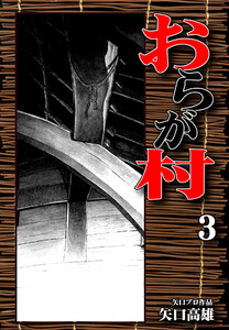 おらが村(3) 電子書籍版