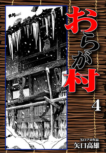 おらが村(4) 電子書籍版