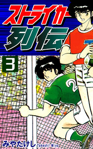 ストライカー列伝(3) 電子書籍版