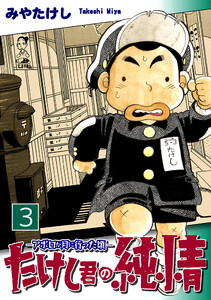 たけし君の純情-アポロが月に行った頃-(3) 電子書籍版