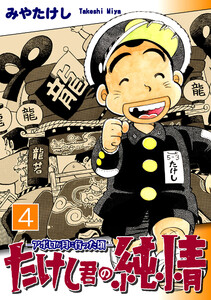 たけし君の純情-アポロが月に行った頃-(4) 電子書籍版