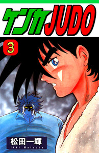 ケンカJUDO(3) 電子書籍版