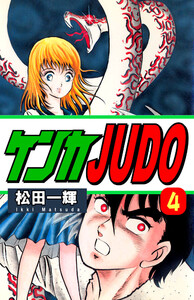 ケンカJUDO(4) 電子書籍版