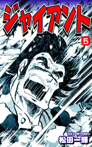 ジャイアント(5) 電子書籍版