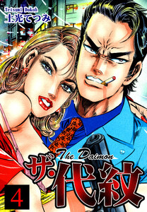 ザ・代紋(4) 電子書籍版