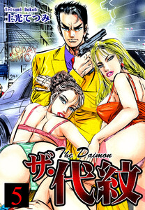 ザ・代紋(5) 電子書籍版