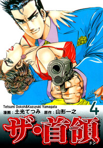 ザ・首領《ドン》(4) 電子書籍版