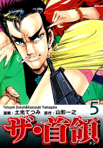 ザ・首領《ドン》(5) 電子書籍版