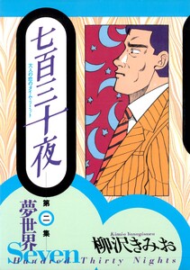 七百三十夜 2 夢世界～大人の恋のタイム・リミット～ 電子書籍版