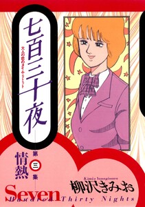 七百三十夜 3 情熱～大人の恋のタイム・リミット～ 電子書籍版