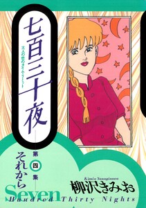 七百三十夜 4 それから～大人の恋のタイム・リミット～ 電子書籍版