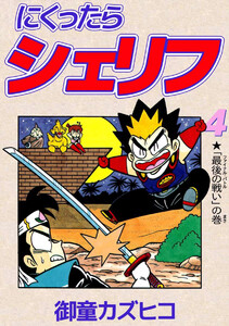 にくったらシェリフ(4) 電子書籍版