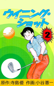 ウイニング・ショット(2) 電子書籍版