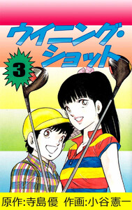 ウイニング・ショット(3) 電子書籍版