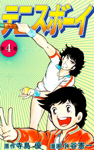 テニスボーイ(4) 電子書籍版