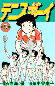 テニスボーイ(5) 電子書籍版