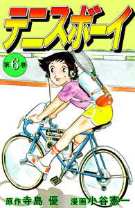 テニスボーイ(6) 電子書籍版