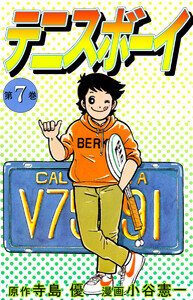 テニスボーイ(7) 電子書籍版
