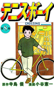 テニスボーイ(8) 電子書籍版