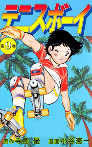 テニスボーイ(9) 電子書籍版