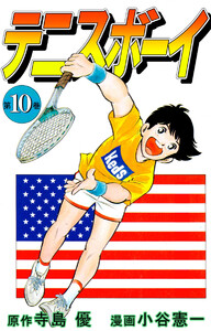 テニスボーイ(10) 電子書籍版