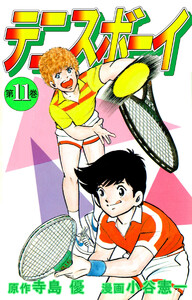 テニスボーイ(11) 電子書籍版