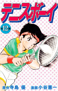 テニスボーイ(12) 電子書籍版