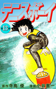 テニスボーイ(13) 電子書籍版