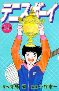 テニスボーイ(14) 電子書籍版