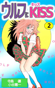 ウルフにKISS(2) 電子書籍版
