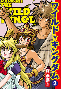 ワイルド★キングダム2 電子書籍版