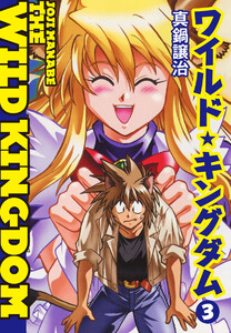 ワイルド★キングダム3 電子書籍版