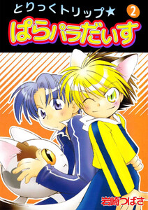 とりっくトリップ★ぱらパラだいす(2) 電子書籍版