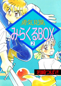 勇気見聞みらくるBOX(2) 電子書籍版