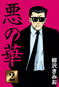 悪の華(2) 電子書籍版