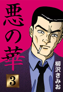 悪の華(3) 電子書籍版