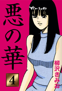 悪の華(4) 電子書籍版
