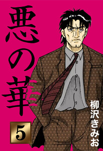 悪の華(5) 電子書籍版