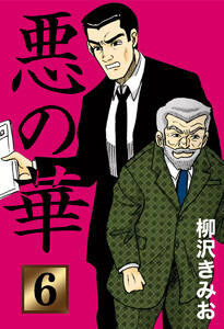 悪の華(6) 電子書籍版